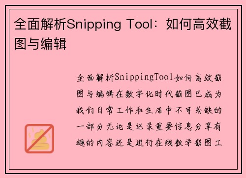 全面解析Snipping Tool：如何高效截图与编辑